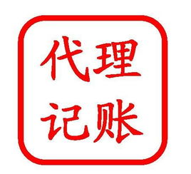 代理記賬與商務代理代辦服務百科解析