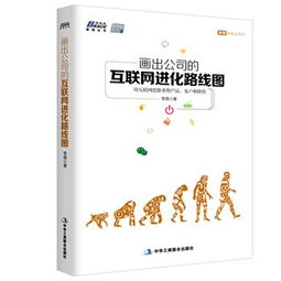 公司的互聯網進化路線圖 用互聯網思維重塑產品、客戶與價值