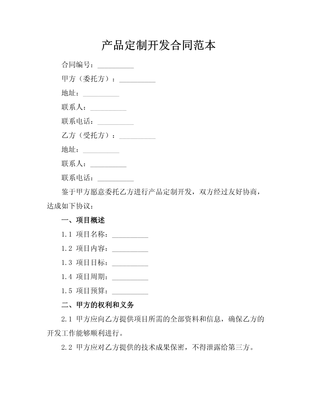 產(chǎn)品定制開發(fā)與信息技術(shù)咨詢服務(wù)合同范本